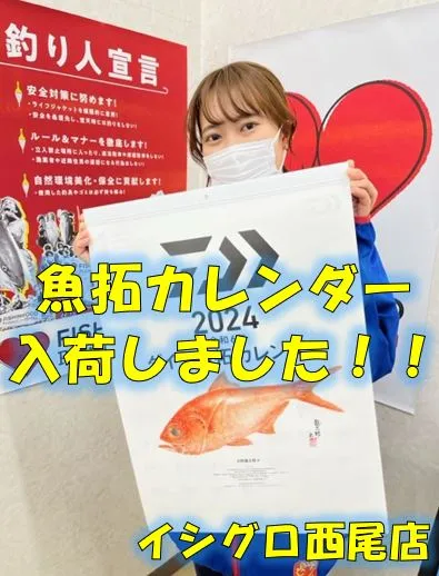 2024ダイワ魚拓カレンダー入荷！！【イシグロ西尾店】｜イシグロ西尾店